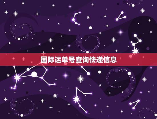 国际运单号查询快递信息,怎么查询国际ems快递单号记录 国际运单号查询快递信息,怎么查询国际ems快递单号记录