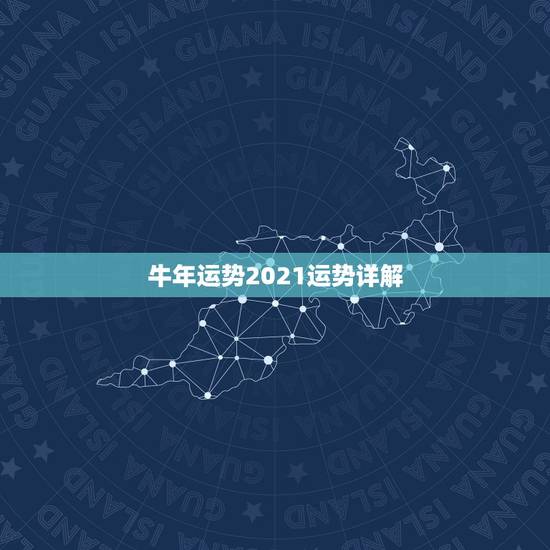 牛年运势2021运势详解，马人牛年运势2021运势详解
