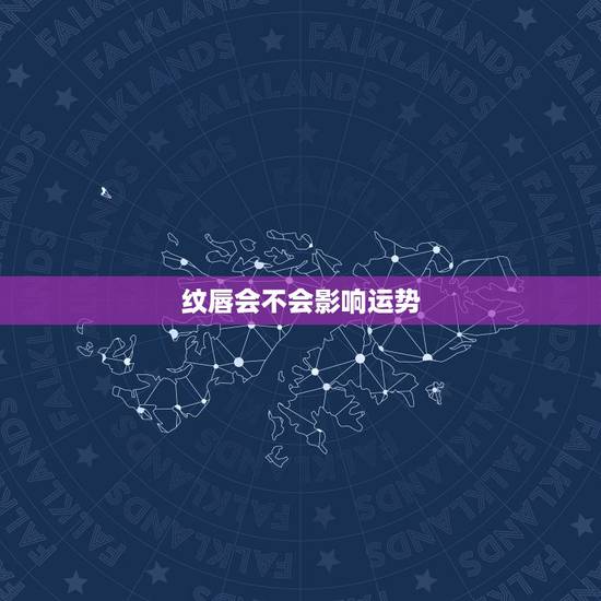 纹唇会不会影响运势,纹唇脱痂后可以接吻吗 纹唇会不会影响运势,纹唇脱痂后可以接吻吗