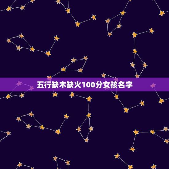 五行缺木缺火100分女孩名字，缺木缺火的女孩名字