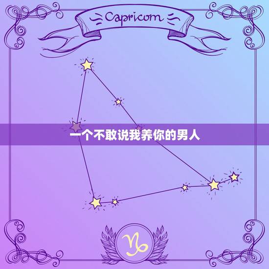 一个不敢说我养你的男人，男生一个月要挣多少才能大胆说出“我养你”？