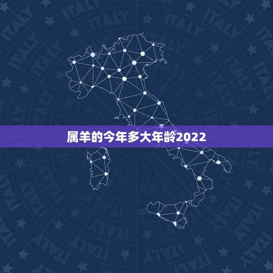 属羊的今年多大年龄2022,属羊的今年多大了 属羊的今年多大年龄2022,属羊的今年多大了