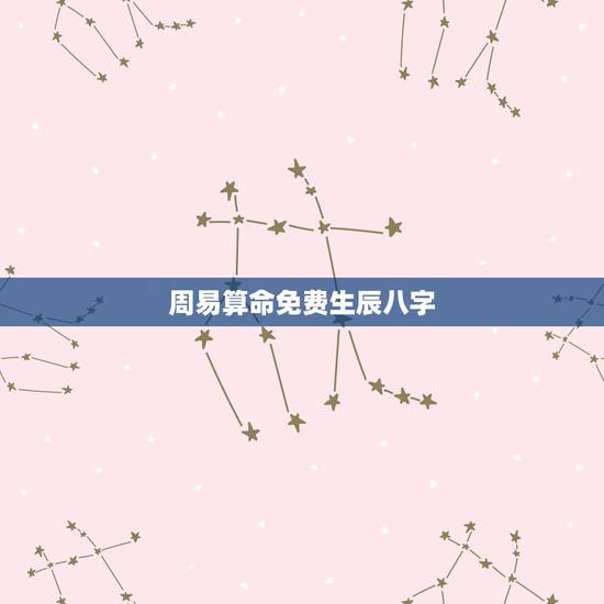 周易算命免费生辰八字,免费算命_生辰八字算命_八字算命_周易算命-指迷 周易算命免费生辰八字,免费算命_生辰八字算命_八字算命_周易算命-指迷