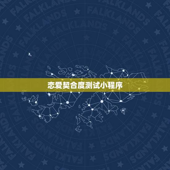 恋爱契合度测试小程序,巨蟹男和白羊女合适吗?契合度怎么样? 恋爱契合度测试小程序,巨蟹男和白羊女合适吗?契合度怎么样?