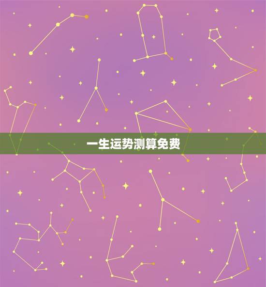 一生运势测算免费,免费测个人婚姻 一生运势测算免费,免费测个人婚姻