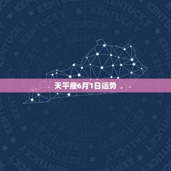 天平座6月1日运势,天秤座6月总体运势怎么样? 天平座6月1日运势,天秤座6月总体运势怎么样?
