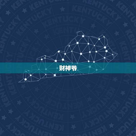 财神爷,关于财神爷 财神爷,关于财神爷