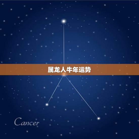 属龙人牛年运势,76年属龙2021年运势及运程每月运程 属龙人牛年运势,76年属龙2021年运势及运程每月运程