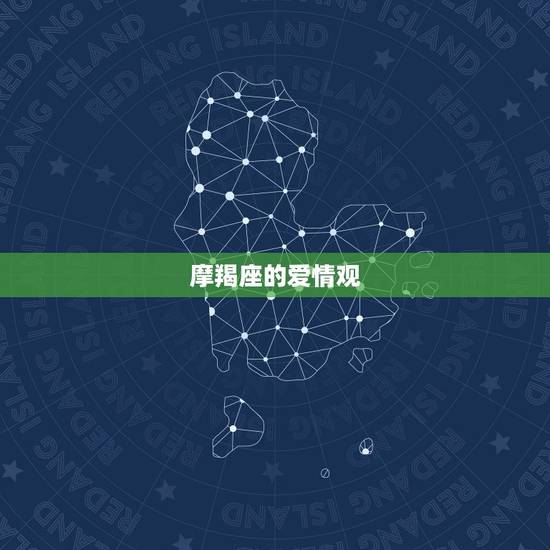 摩羯座的爱情观 摩羯座的爱情观