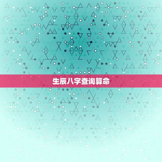 生辰八字查询算命，生辰八字五行查询
