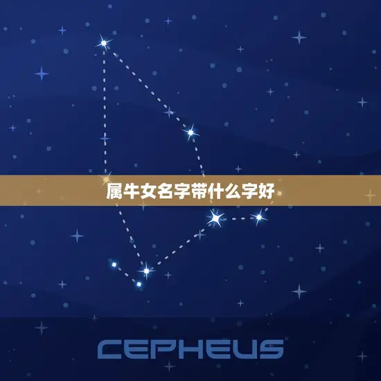 属牛女名字带什么字好 属牛女名字带什么字好