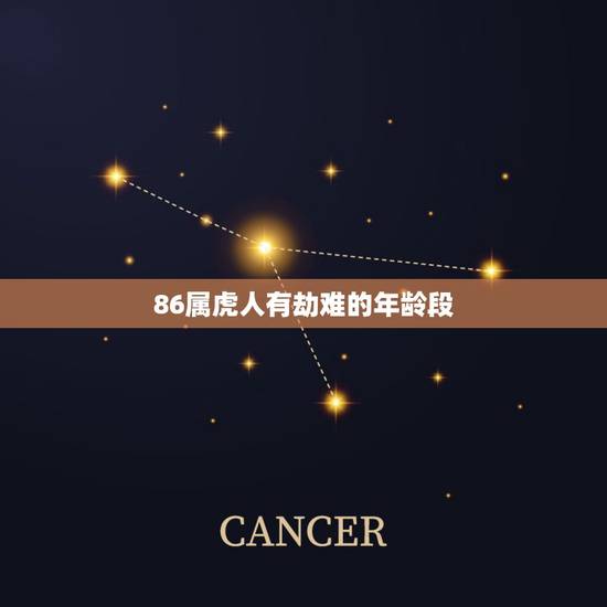 86属虎人有劫难的年龄段,86年虎女有几次婚姻 86属虎人有劫难的年龄段,86年虎女有几次婚姻