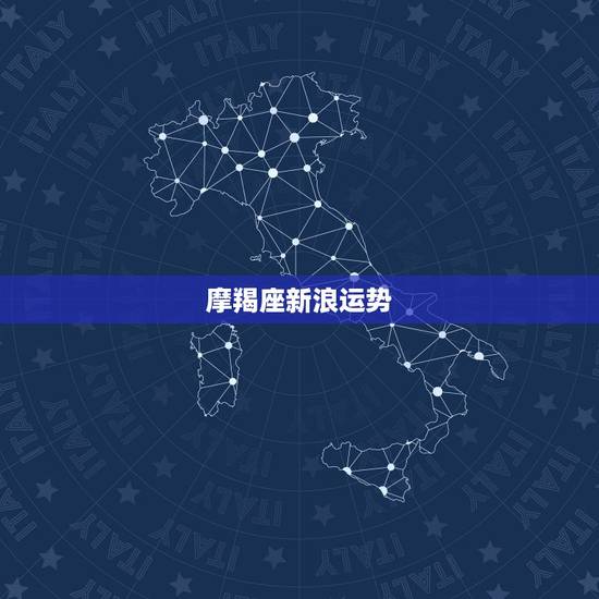摩羯座新浪运势，摩羯座今年运势新浪