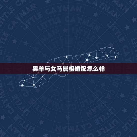 男羊与女马属相婚配怎么样,男羊女马,婚配是否合适? 男羊与女马属相婚配怎么样,男羊女马,婚配是否合适?