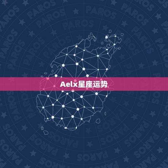 Aelx星座运势，星座运势alex大叔真的准吗？