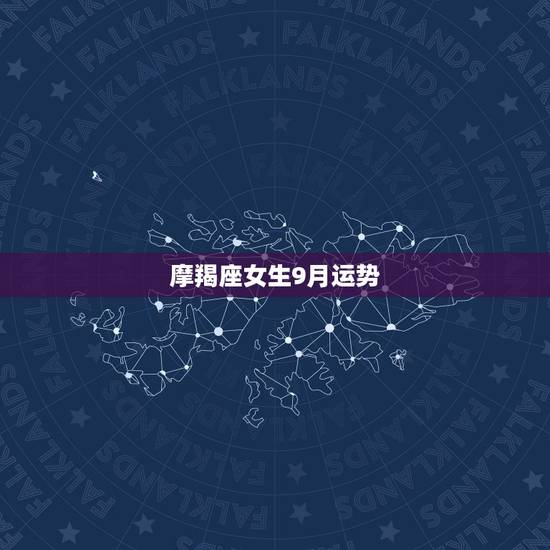 摩羯座女生9月运势，摩羯座女生下半年运势