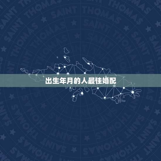 出生年月的人最佳婚配,1999年出生人适合的配偶 出生年月的人最佳婚配,1999年出生人适合的配偶