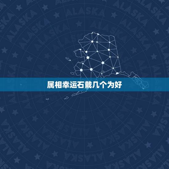 属相幸运石戴几个为好,黄水晶适合什么属相 属相幸运石戴几个为好,黄水晶适合什么属相