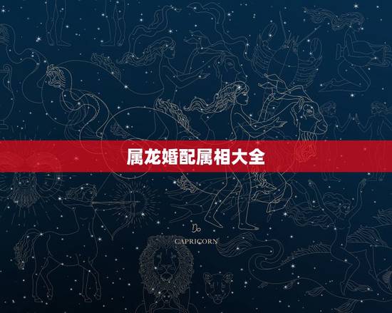 属龙婚配属相大全，属龙的和什么属相最配 属龙人的婚配表