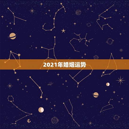 2021年婚姻运势,2021年牛人运势运程 2021年婚姻运势,2021年牛人运势运程