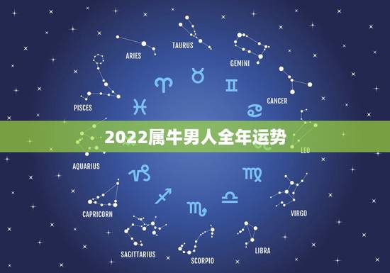 2022属牛男人全年运势，2022 属猪的运势和财运