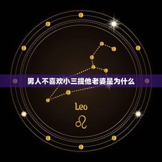 男人不喜欢小三提他老婆是为什么，出轨男人为何不愿小三提起他的妻子