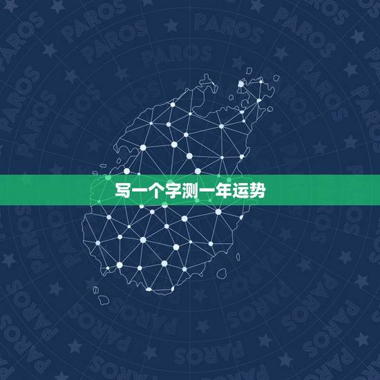 写一个字测一年运势,如何能预测一年的运势? 写一个字测一年运势,如何能预测一年的运势?
