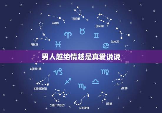 男人越绝情越是真爱说说，为什么男人总可以做到绝情，而女人却做不到洒脱？