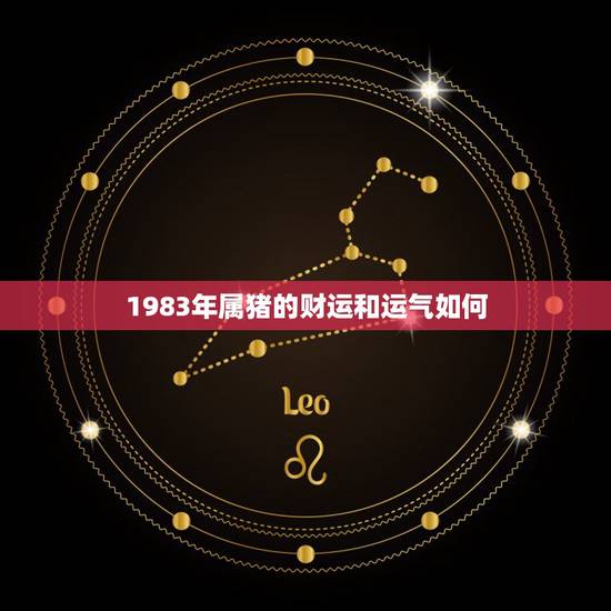 1983年属猪的财运和运气如何,1983年的人今年的财运如何 1983年属猪的财运和运气如何,1983年的人今年的财运如何