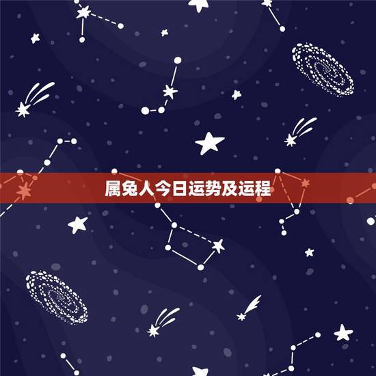 属兔人今日运势及运程，属兔今天打麻将财运
