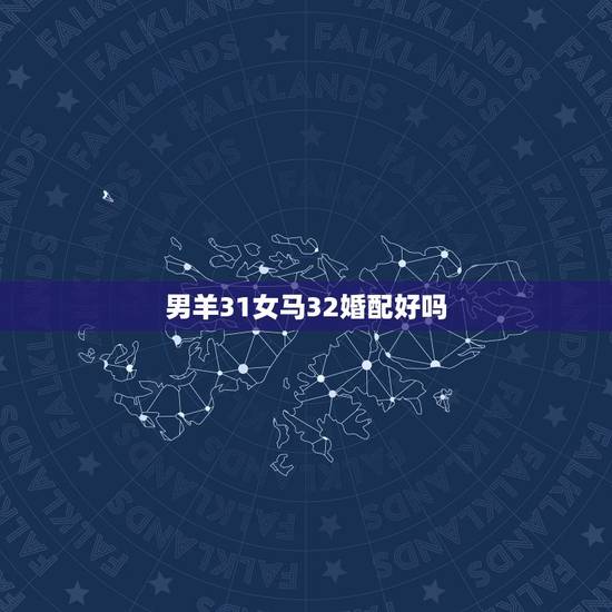 男羊31女马32婚配好吗，男羊女马，婚配是否合适？