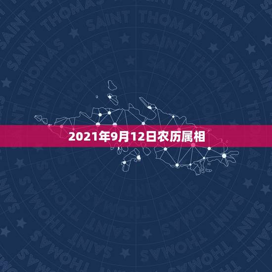 2021年9月12日农历属相,1981年属鸡人2021年的命运 2021年9月12日农历属相,1981年属鸡人2021年的命运