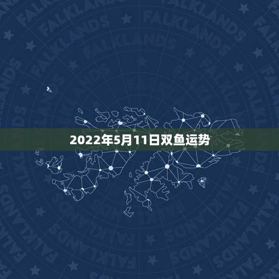 2022年5月11日双鱼运势，肖猴2022年运势如何