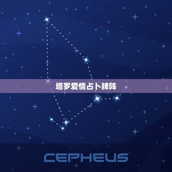 塔罗爱情占卜牌阵,用怎样的塔罗牌阵占卜爱情? 塔罗爱情占卜牌阵,用怎样的塔罗牌阵占卜爱情?