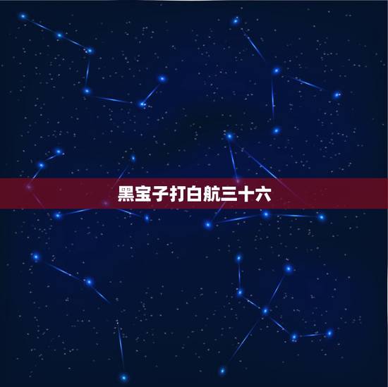 黑宝子打白航三十六,北京黑宝子结局是什么? 黑宝子打白航三十六,北京黑宝子结局是什么?
