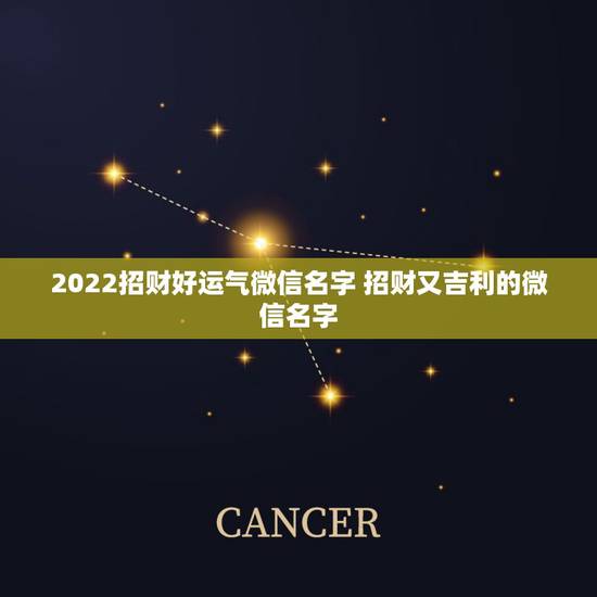 2022招财好运气微信名字 招财又吉利的微信名字