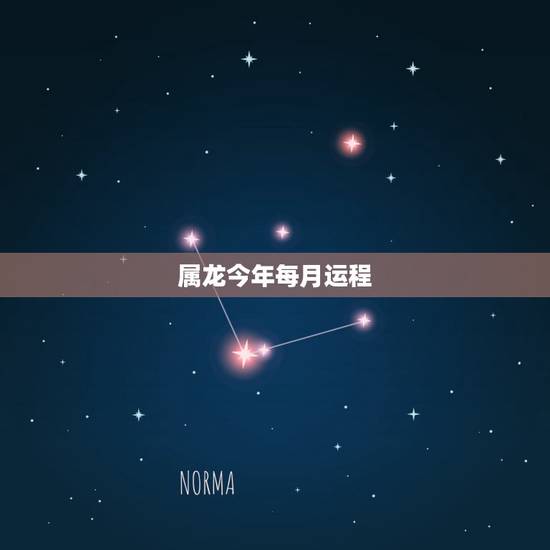 属龙今年每月运程，84年属鼠的人2022 年运程