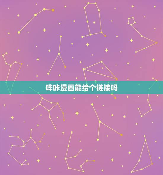 哔咔漫画能给个链接吗，哔咔2021百度网盘提取码