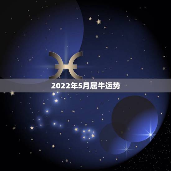 2022年5月属牛运势，董易奇2022年属牛运气