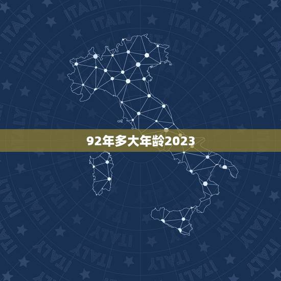 92年多大年龄2023，1992年7月份出生的到2023年1月