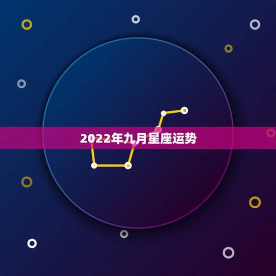 2022年九月星座运势，2022年桃花运旺盛的星座，让人很是嫉妒，都有