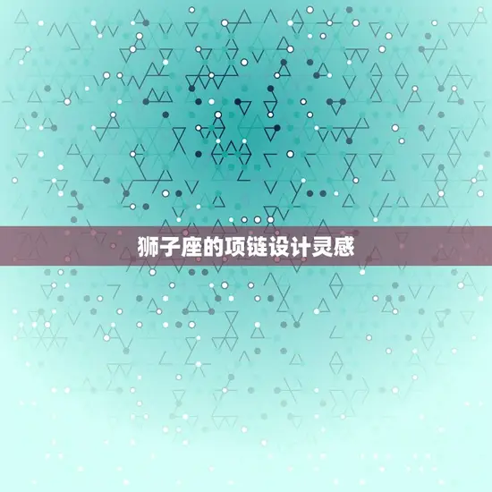 狮子座的项链设计灵感