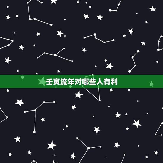 壬寅流年对哪些人有利,此男命造到了2022年,流年壬寅,伤官见官,日元 壬寅流年对哪些人有利,此男命造到了2022年,流年壬寅,伤官见官,日元