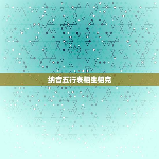 纳音五行表相生相克,免费生辰八字五行查询 纳音五行表相生相克,免费生辰八字五行查询
