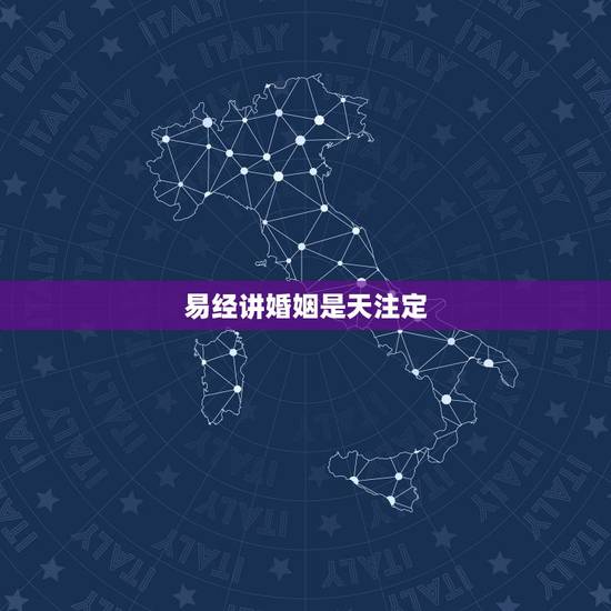易经讲婚姻是天注定，用周易里来讲，婚姻是注定的吗？会八字算命的，来讲讲