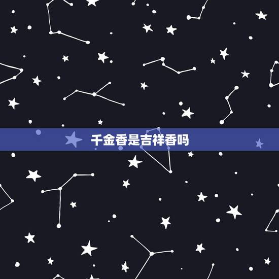 千金香是吉祥香吗，道教上香用的是什么香？