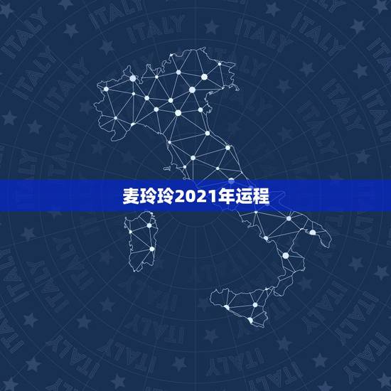 麦玲玲2021年运程，麦玲玲属猪人2021年运势运程？