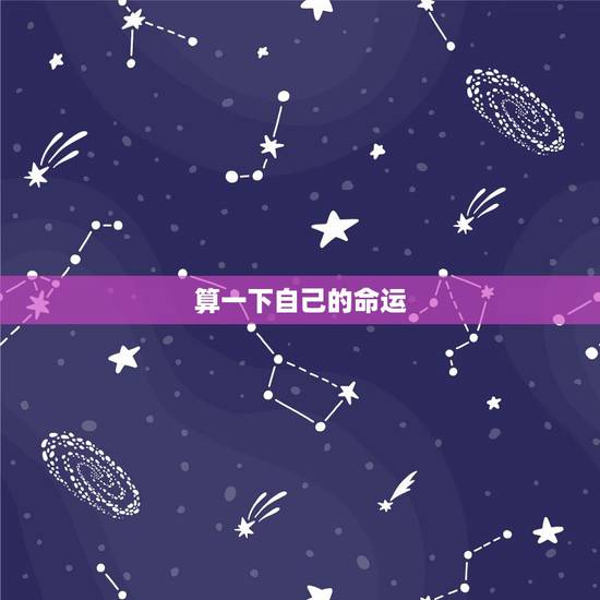 算一下自己的命运，我想算算一下自己的命运如何？