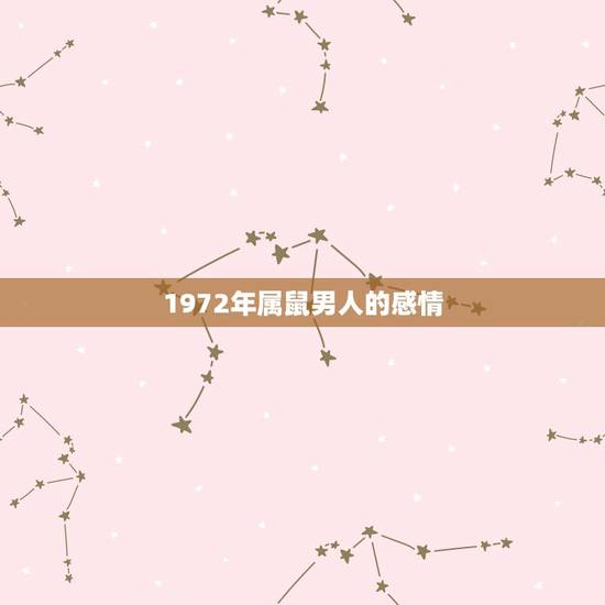 1972年属鼠男人的感情,69年属鸡女的和72年属鼠男的结婚好还是不好 1972年属鼠男人的感情,69年属鸡女的和72年属鼠男的结婚好还是不好