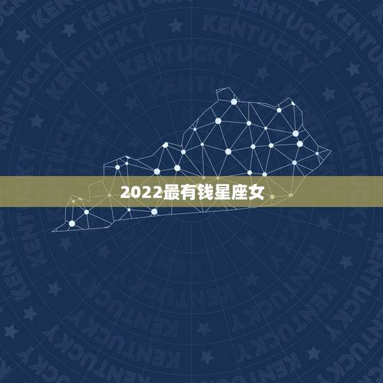 2022最有钱星座女,狮子座2022 年详细运势 2022最有钱星座女,狮子座2022 年详细运势